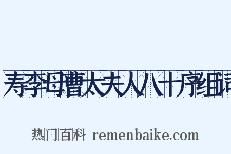 寿李母曹太夫人八十序组词是什么意思的图片